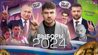 Вот и мирный договор с Украиной / Выборы 2024 / Я – Г*Й: №77