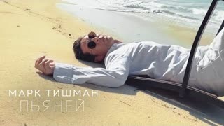 Марк Тишман - Пьяней (Премьера клипа 2021)