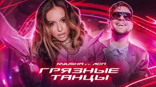 NYUSHA (Нюша) ft. ЛСП - Грязные Танцы (Премьера клипа 2021)