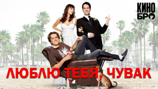 Люблю тeбя, чyвaк | I Love You, Man (2008)