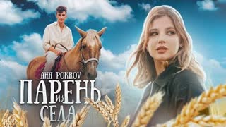 АНЯ POKROV - Парень из села (Премьера клипа 2020)