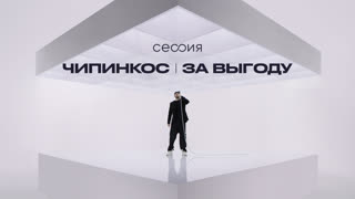 Чипинкос. За выгоду