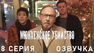 сериал - Мюнхенское убийство / 8 из 8 / озвучка