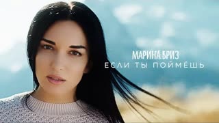 Марина Бриз - Если ты поймёшь (Премьера клипа 2020)