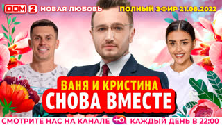 ДОМ-2. Новая любовь (эфир от 21.08.2022)