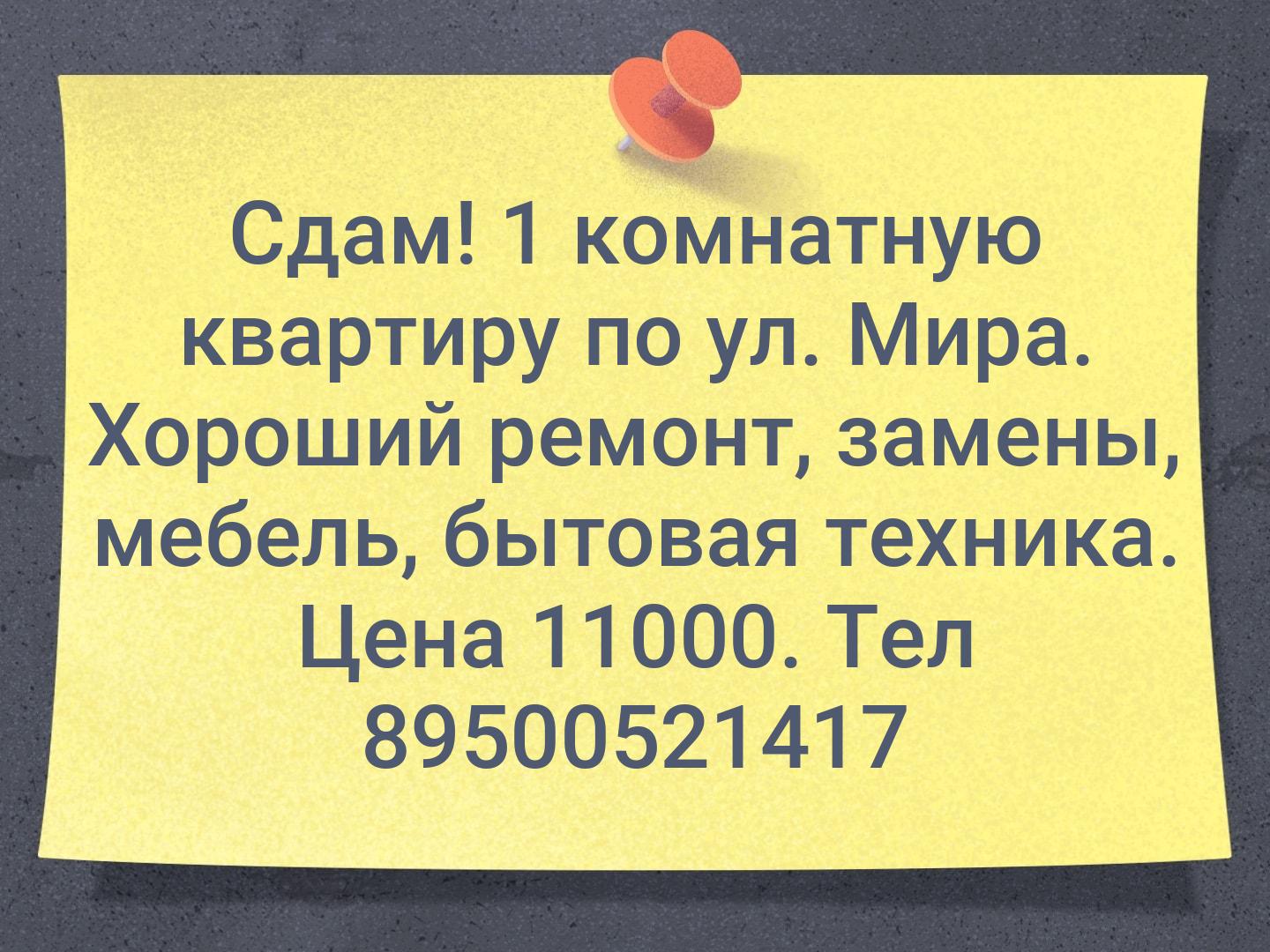 Сдам! 1 комнатную квартиру по ул. Мира. Хороший ремонт, замены, мебель, бытовая техника. Цена 11000. Тел 89500521417