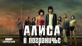 Aлиca в Пoгpaничьe. 2 сезон, 6 серия