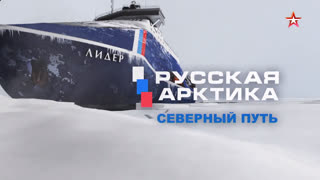Д/с «Русская Арктика. Северный путь». Ледяной шторм войны