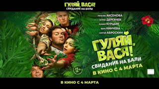 Гуляй, Вася! Свидание на Бали (2021)