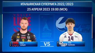 Чивитанова - Милан. Волейбол. Итальянская суперлига 2022/2023. Плей-офф. Полуфинал. 5-й матч. 25.04.2023