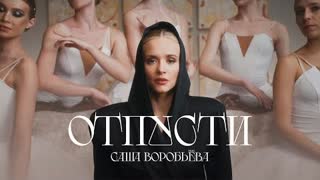 Саша Воробьева - Отпусти (Премьера клипа 2023)