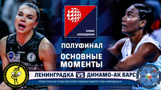 Ленинградка - Динамо-Ак Барс | Полуфинал | Основные моменты | Кубок Ахвледиани | Женщины