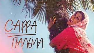САРРА - Пальма (Премьера клипа 2020)