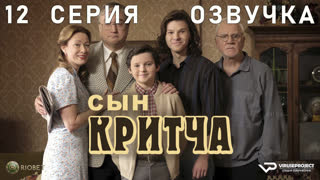 Сын Критча / сезон 2 / 12 из 13 / озвучка / 2023 / комедия, Малкольм Макдауэлл / сериал