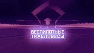 Военная приемка - Беспилотные тяжеловесы