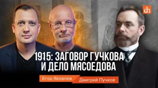Часть 7. 1915: заговор Гучкова и дело Мясоедова/Дмитрий Пучков и Егор Яковлев