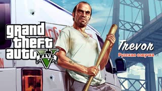 Grand Theft Auto V — Тревор (на русском)