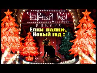Ёлки-палки, Новый год! Кабаре Чёрный кот. Центральное телевидение