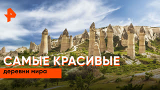 «Невероятно интересные истории»: самые красивые деревни мира