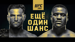 Превью UFC 260: Миочич vs Нганну 2