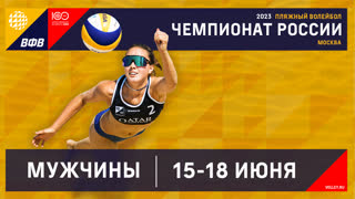 16.06.2023 / Мужчины / ИГРЫ В ГРУППАХ / Факел, Новый Уренгой - Академия, Москва. Этап чемпионата России