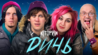 Шоу Истории | Дичь