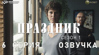 Праздник / 6 из 6 / озвучка / 2022 / триллер, криминал / сериал