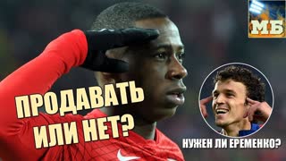 Нужен ли «Спартаку» Еременко? И стоит ли продать Промеса?