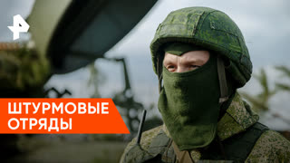«Совбез»: штурмовые отряды