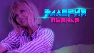 Премьера клипа! Валерия - Пьяная (19.12.2020)