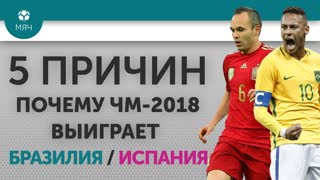 5 ПРИЧИН Почему ЧМ-2018 выиграет Бразилия / Испания