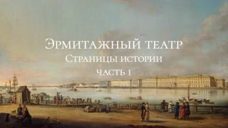 Эрмитажный театр. Страницы истории. Часть первая