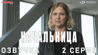 Начальница / 2 из 4 / озвучка