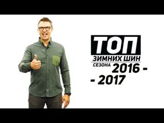 ТОП-10 Зимних шипованных шин 2016 - 2017