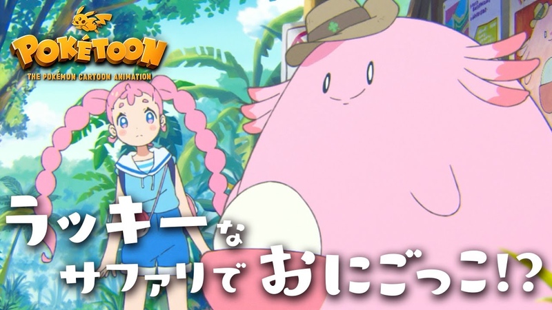 公式】ポケモンアニメ「ラッキーなサファリでおにごっこ