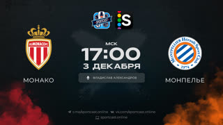 Смотреть онлайн прямая трансляция футбол Монако – Монпелье