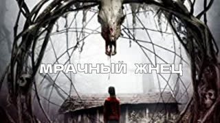 Мрачный жнец (2019)