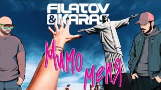 Filatov & Karas - Мимо меня (Премьера клипа 2023)