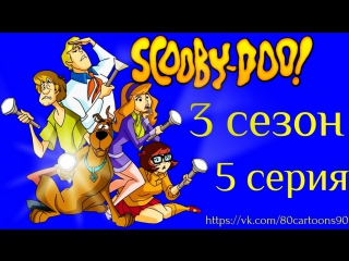 Что нового, Скуби-Ду? (3 сезон 5 серия) - Демон-Фермер: Вооружен и Опасен (Farmed And Dangerous)