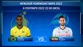 Бразилия - Иран. 1/8 финала. Чемпионат мира 2022 по волейболу среди мужских команд
