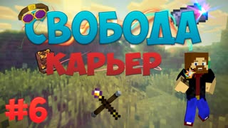 Minecraft: Free - Карьер (Часть 6)