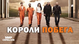 Kopoли пoбeгa. 2 сезон, 7 серия