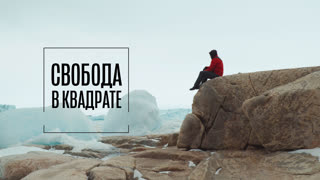 Свобода в квадрате