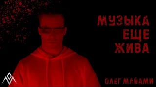 Олег Майами - Музыка еще жива (Премьера клипа 2020)