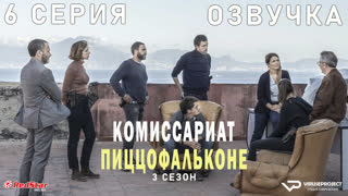 Комиссариат Пиццофальконе / сезон 3 / 6 из 6 / озвучка / сериал  / 2021 / драма, криминал