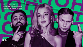 Понты - ПОНТЫ – Юлианна Караулова, Гурам Амарян, Александр Забродин