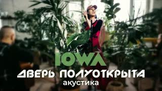IOWA - Дверь полуоткрыта Премьера 2021