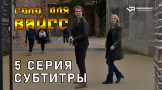 Соло для Вайсс / 5 из 6 / субтитры