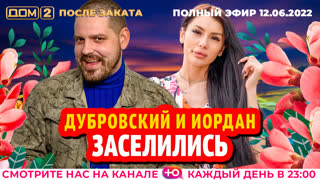 ДОМ-2. После заката (эфир от 12.06.2022)