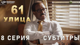 61-я улица / сезон 2 / 8 из 8 / субтитры / 2023 / триллер, драма, криминал / США / сериал